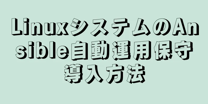 LinuxシステムのAnsible自動運用保守導入方法