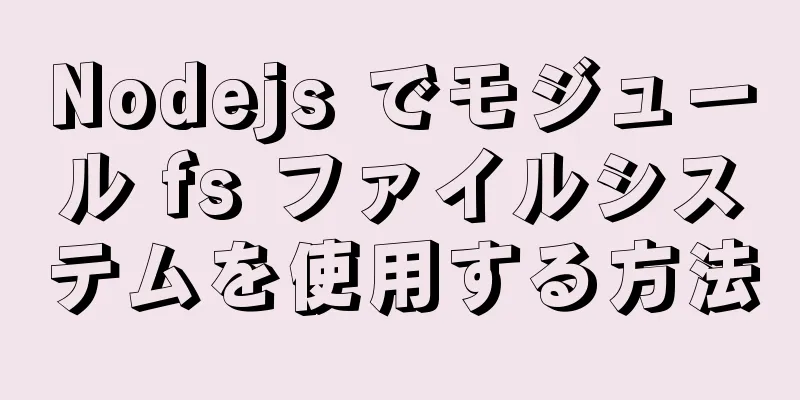 Nodejs でモジュール fs ファイルシステムを使用する方法