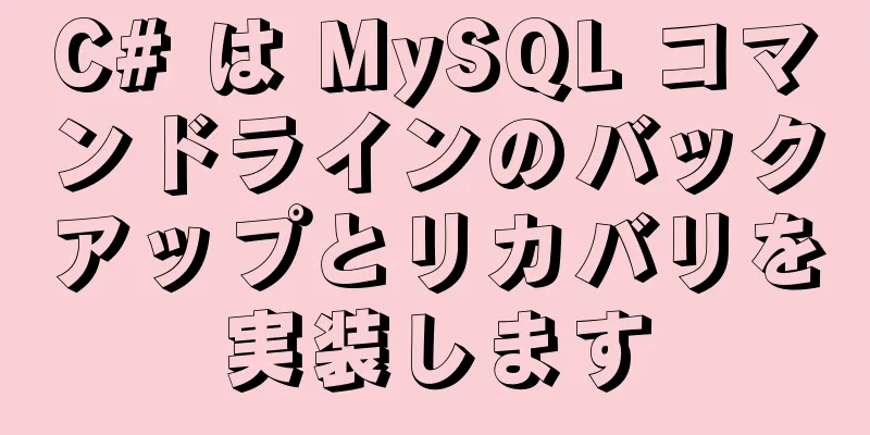 C# は MySQL コマンドラインのバックアップとリカバリを実装します