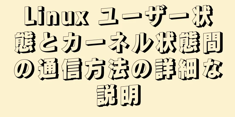 Linux ユーザー状態とカーネル状態間の通信方法の詳細な説明