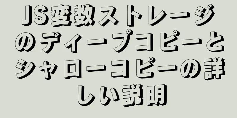 JS変数ストレージのディープコピーとシャローコピーの詳しい説明