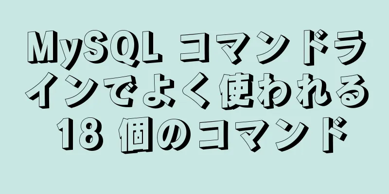 MySQL コマンドラインでよく使われる 18 個のコマンド