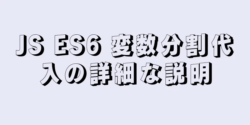 JS ES6 変数分割代入の詳細な説明