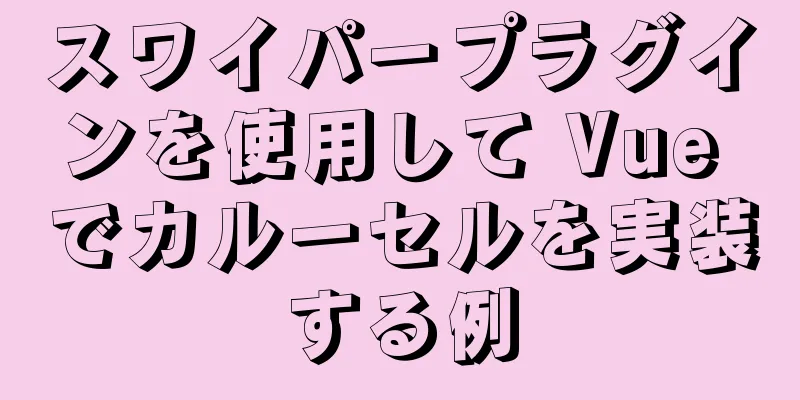 スワイパープラグインを使用して Vue でカルーセルを実装する例