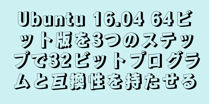 Ubuntu 16.04 64ビット版を3つのステップで32ビットプログラムと互換性を持たせる
