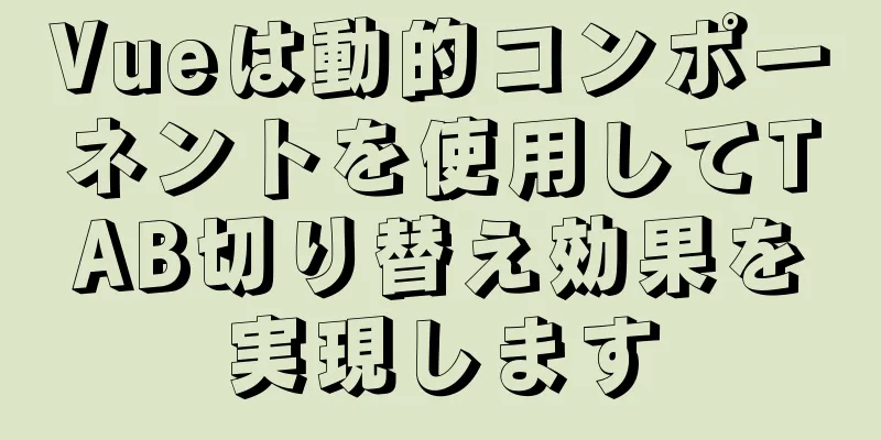 Vueは動的コンポーネントを使用してTAB切り替え効果を実現します