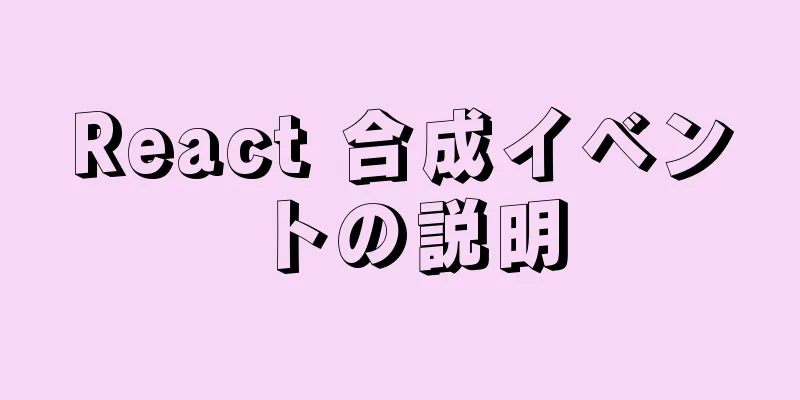 React 合成イベントの説明