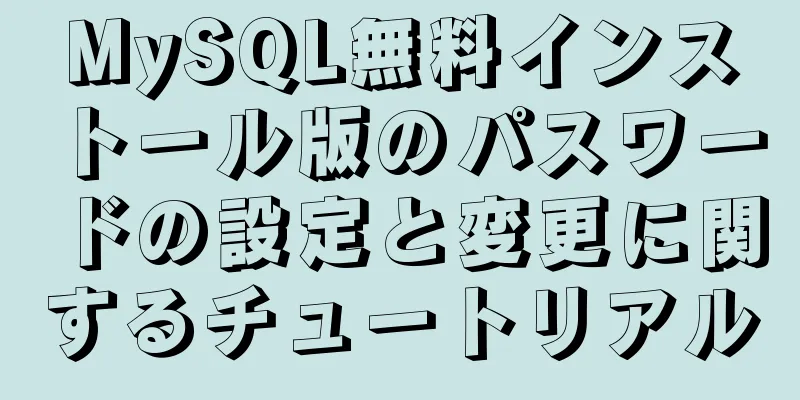 MySQL無料インストール版のパスワードの設定と変更に関するチュートリアル