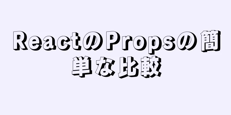 ReactのPropsの簡単な比較