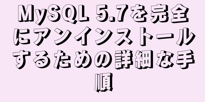 MySQL 5.7を完全にアンインストールするための詳細な手順