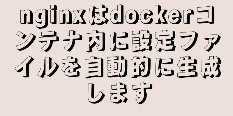 nginxはdockerコンテナ内に設定ファイルを自動的に生成します