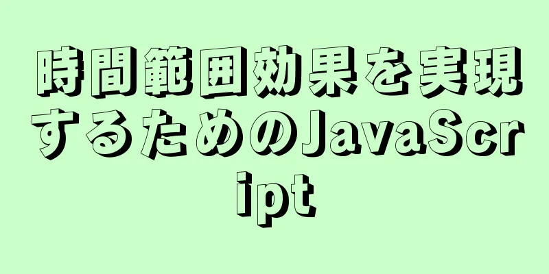 時間範囲効果を実現するためのJavaScript