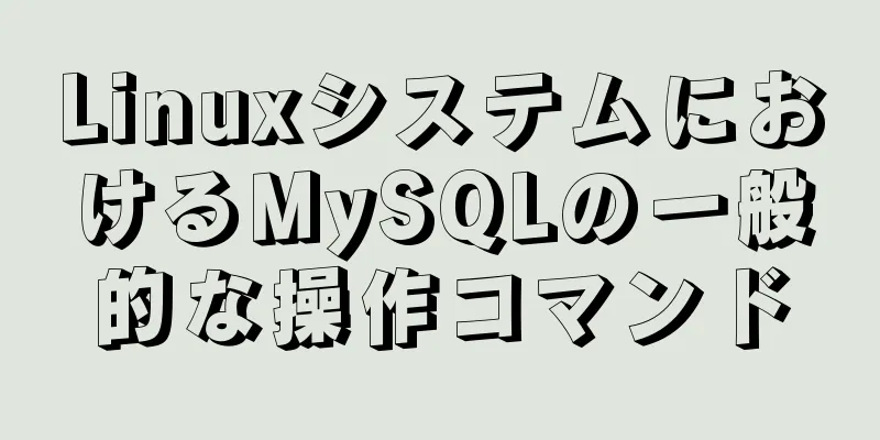 LinuxシステムにおけるMySQLの一般的な操作コマンド