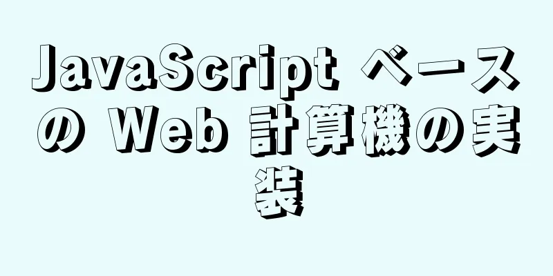 JavaScript ベースの Web 計算機の実装