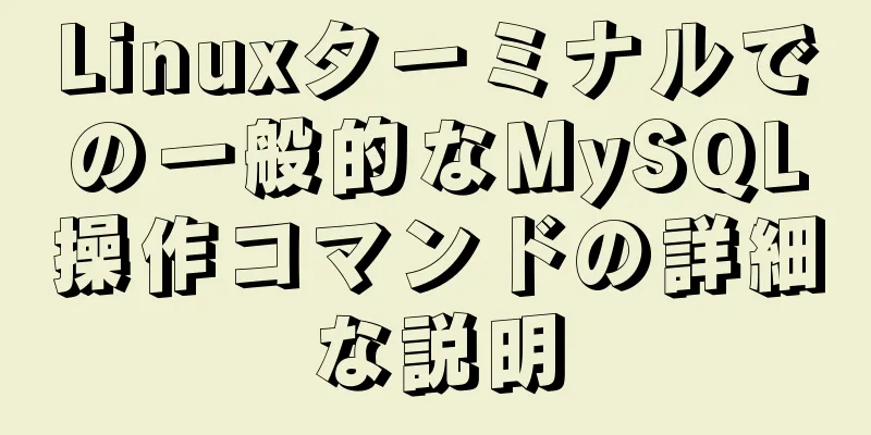 Linuxターミナルでの一般的なMySQL操作コマンドの詳細な説明