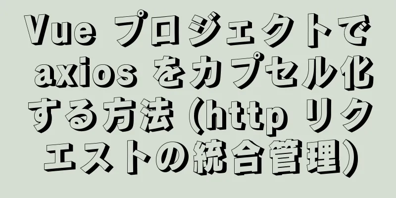 Vue プロジェクトで axios をカプセル化する方法 (http リクエストの統合管理)