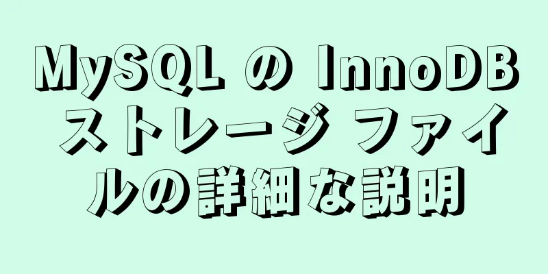 MySQL の InnoDB ストレージ ファイルの詳細な説明