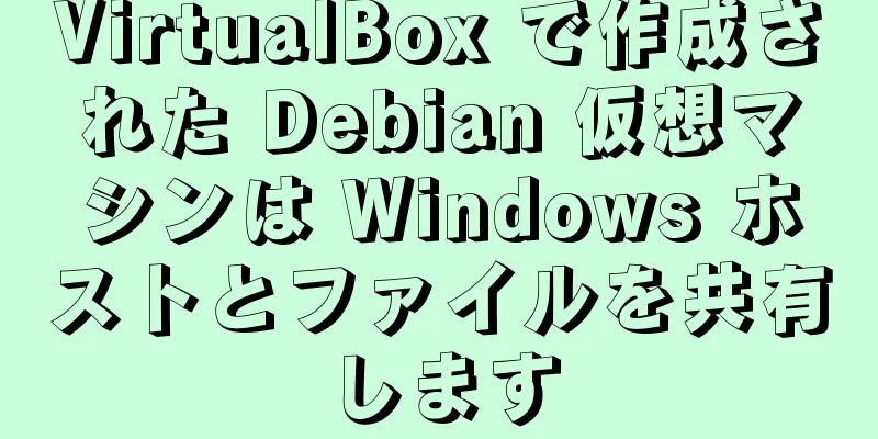 VirtualBox で作成された Debian 仮想マシンは Windows ホストとファイルを共有します