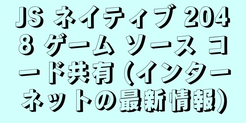 JS ネイティブ 2048 ゲーム ソース コード共有 (インターネットの最新情報)