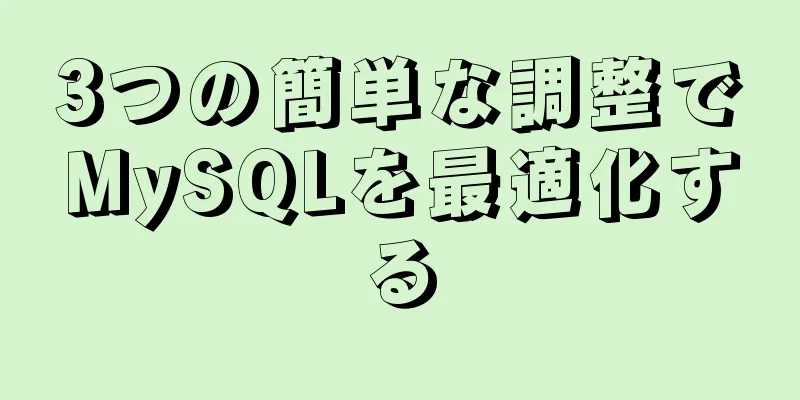 3つの簡単な調整でMySQLを最適化する