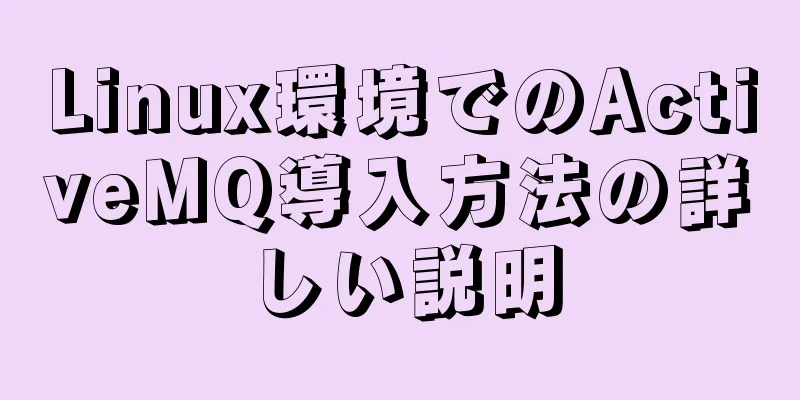 Linux環境でのActiveMQ導入方法の詳しい説明