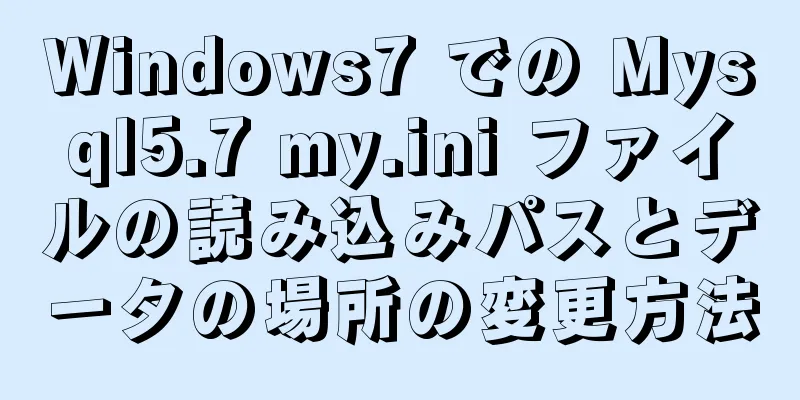 Windows7 での Mysql5.7 my.ini ファイルの読み込みパスとデータの場所の変更方法