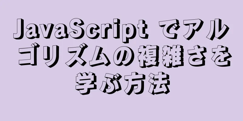 JavaScript でアルゴリズムの複雑さを学ぶ方法