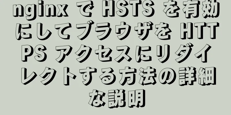 nginx で HSTS を有効にしてブラウザを HTTPS アクセスにリダイレクトする方法の詳細な説明