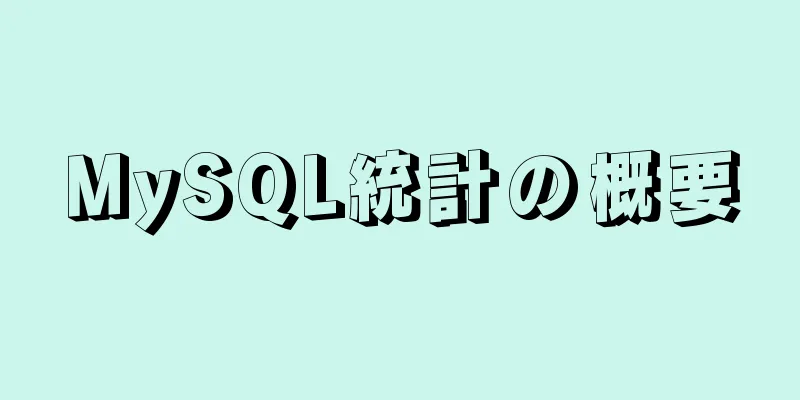 MySQL統計の概要