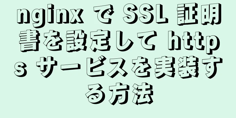 nginx で SSL 証明書を設定して https サービスを実装する方法