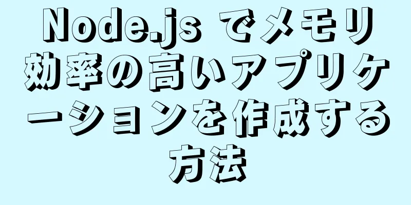 Node.js でメモリ効率の高いアプリケーションを作成する方法