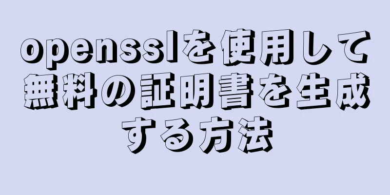 opensslを使用して無料の証明書を生成する方法