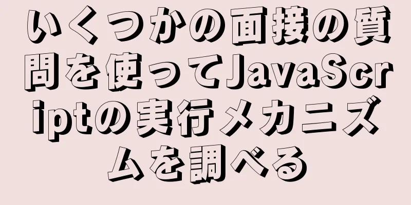 いくつかの面接の質問を使ってJavaScriptの実行メカニズムを調べる