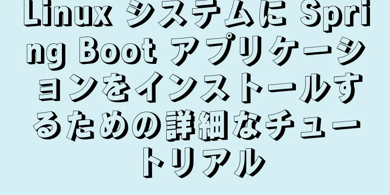 Linux システムに Spring Boot アプリケーションをインストールするための詳細なチュートリアル