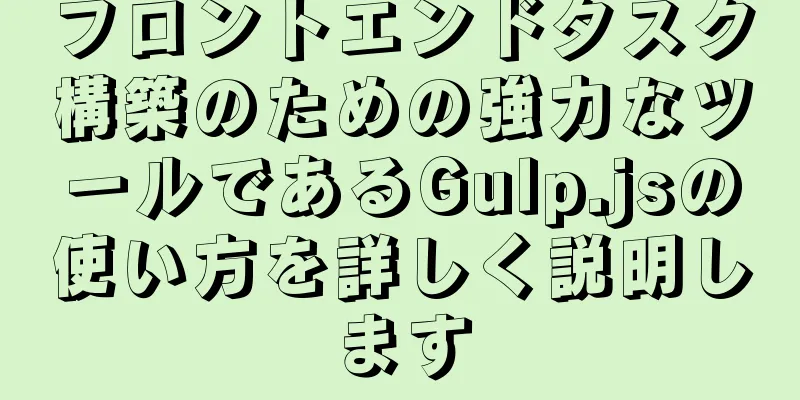 フロントエンドタスク構築のための強力なツールであるGulp.jsの使い方を詳しく説明します