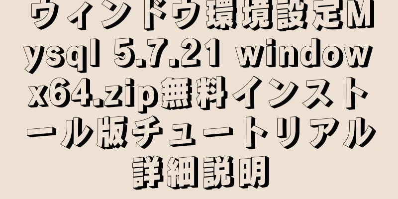 ウィンドウ環境設定Mysql 5.7.21 windowx64.zip無料インストール版チュートリアル詳細説明