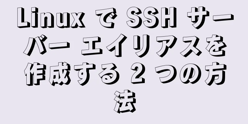 Linux で SSH サーバー エイリアスを作成する 2 つの方法