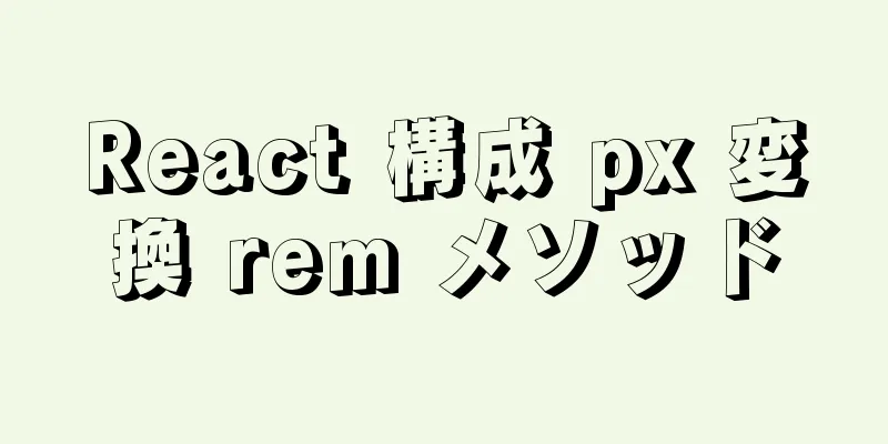 React 構成 px 変換 rem メソッド