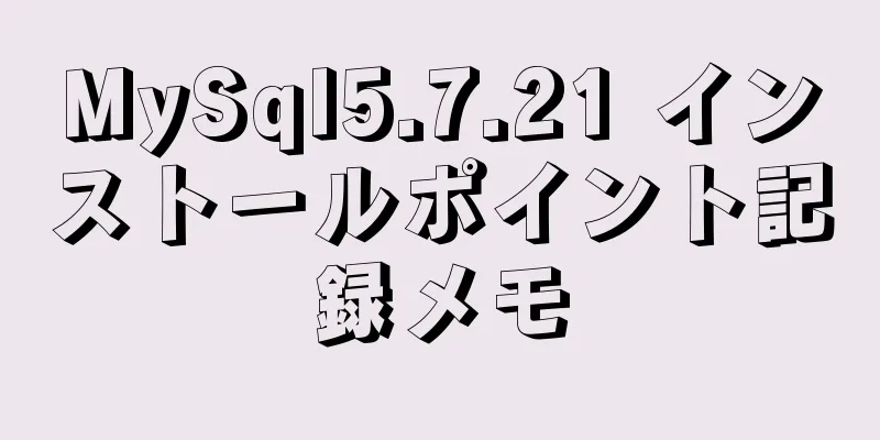 MySql5.7.21 インストールポイント記録メモ