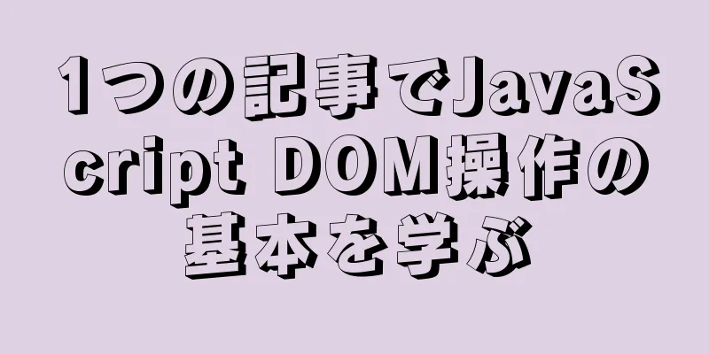 1つの記事でJavaScript DOM操作の基本を学ぶ