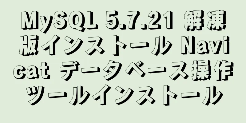 MySQL 5.7.21 解凍版インストール Navicat データベース操作ツールインストール