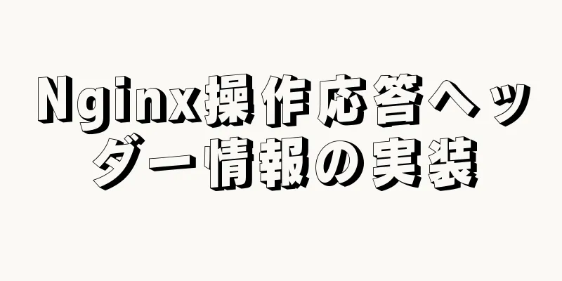 Nginx操作応答ヘッダー情報の実装