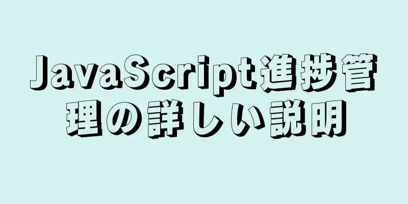 JavaScript進捗管理の詳しい説明