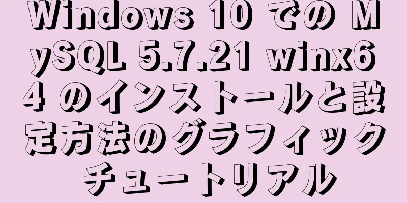 Windows 10 での MySQL 5.7.21 winx64 のインストールと設定方法のグラフィック チュートリアル