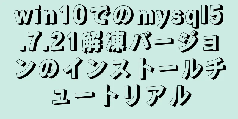 win10でのmysql5.7.21解凍バージョンのインストールチュートリアル