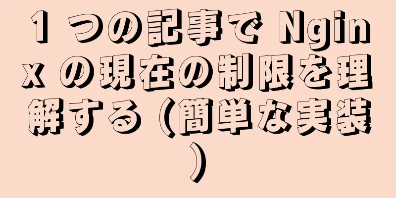 1 つの記事で Nginx の現在の制限を理解する (簡単な実装)