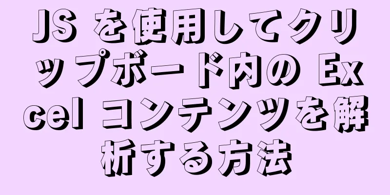 JS を使用してクリップボード内の Excel コンテンツを解析する方法