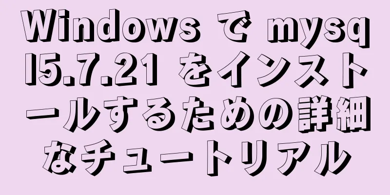 Windows で mysql5.7.21 をインストールするための詳細なチュートリアル