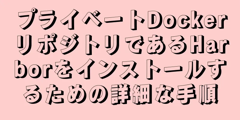 プライベートDockerリポジトリであるHarborをインストールするための詳細な手順