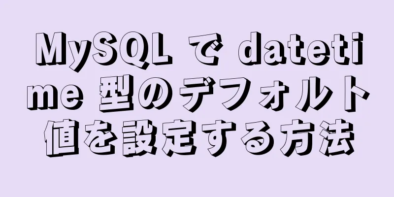 MySQL で datetime 型のデフォルト値を設定する方法